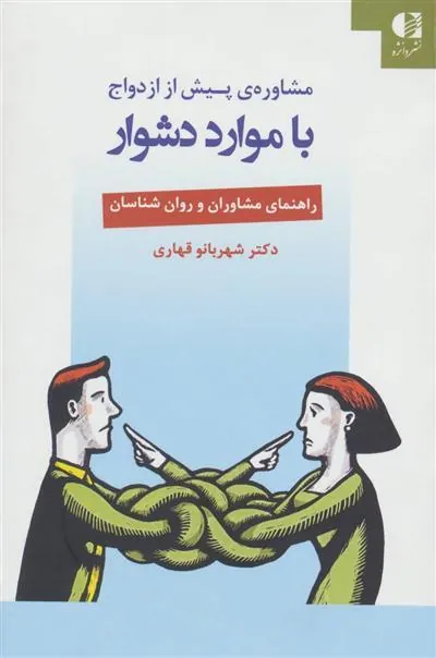 کتاب مشاوره ی پیش از ازدواج با موارد دشوار