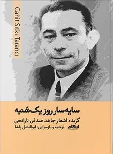 کتاب سایه سار روز یکشنبه