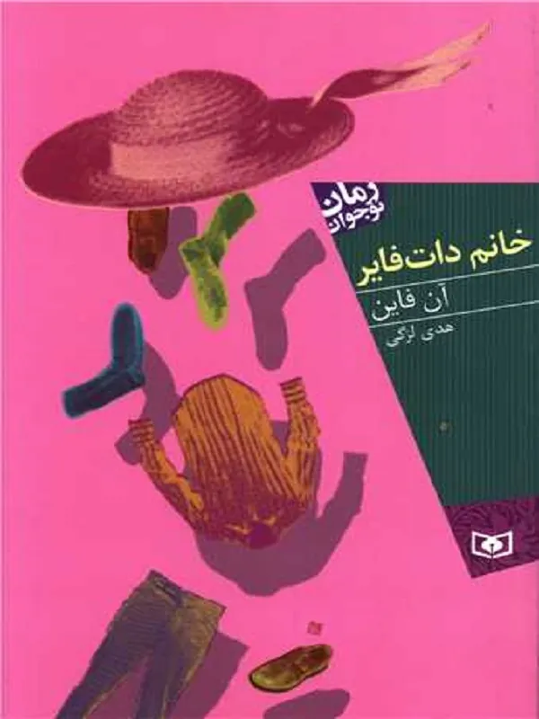 کتاب خانم دات فایر