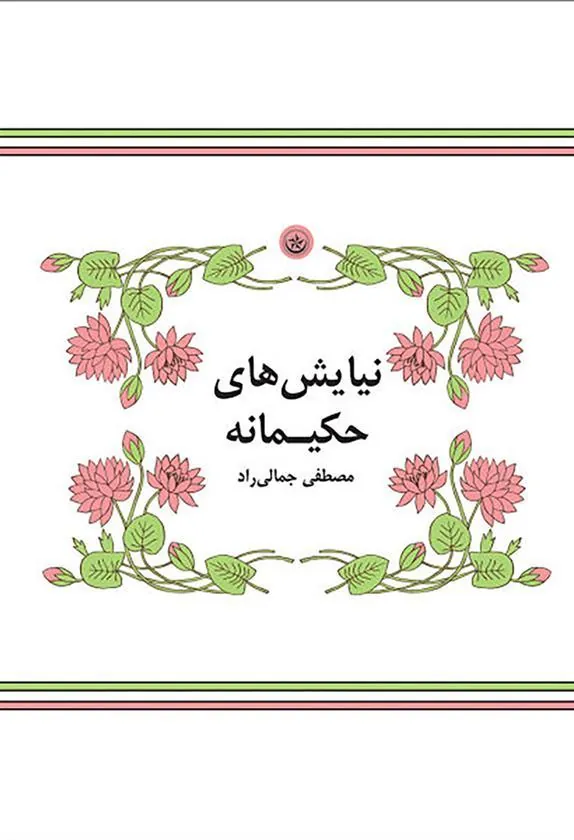 کتاب نیایش های حکیمانه