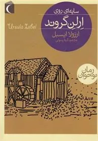 سایه ای روی ارلن گروند