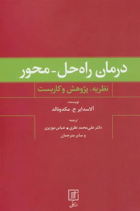 کتاب درمان راه حل-محور