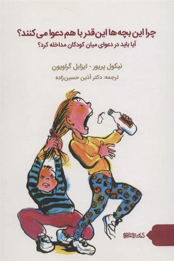 چرا این بچه ها این قدر با هم دعوا می کنند؟