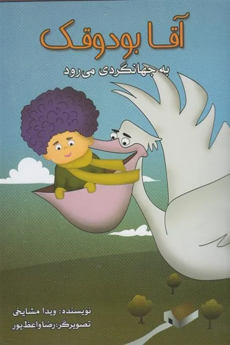 کتاب آقا بودوقک به جهانگردی می رود