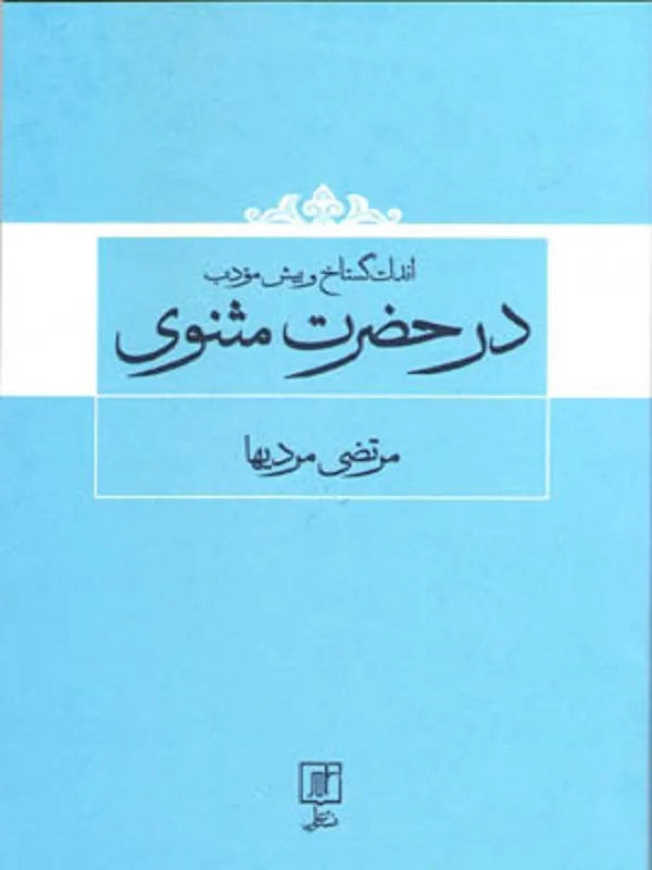 کتاب اندک گستاخ و بیش مودب در حضرت مثنوی