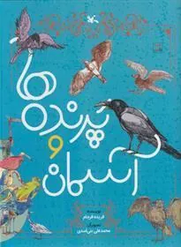 کتاب پرنده ها و آسمان