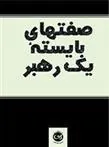صفتهای بایسته یک رهبر