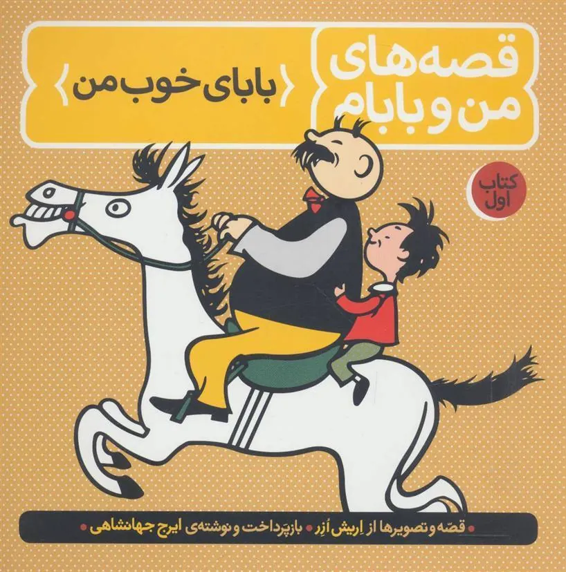 کتاب قصه های من و بابام (کتاب اول)