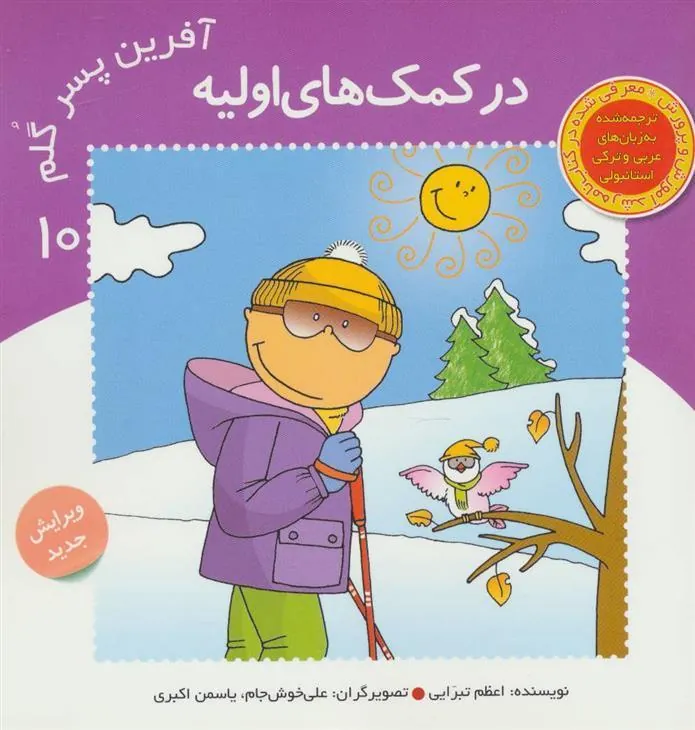 کتاب آفرین پسر گلم 10