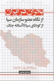 کتاب بحران در ایران