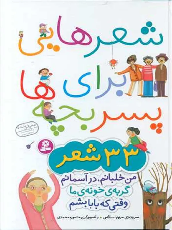کتاب شعرهایی برای پسر بچه ها