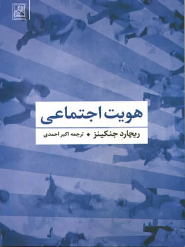 کتاب هویت اجتماعی