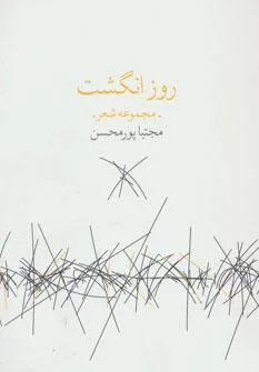 کتاب روز انگشت