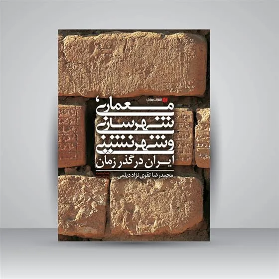 کتاب معماری، شهرسازی و شهرنشینی ایران در گذر زمان