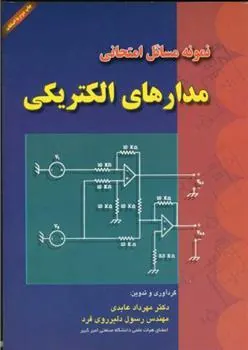 کتاب نمونه مسائل امتحانی مدارهای الکتریکی