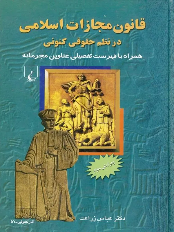 قانون مجازات اسلامی