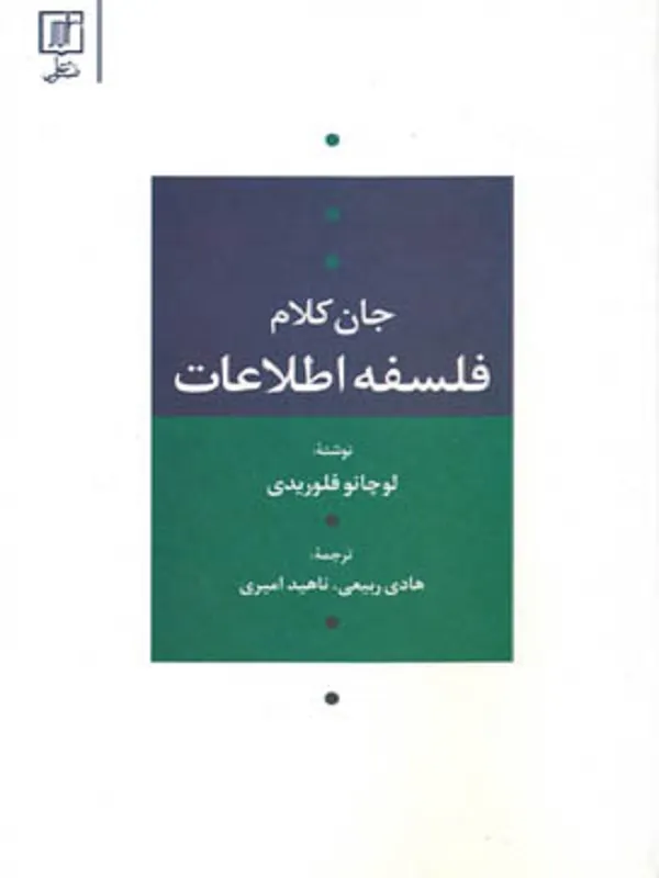 فلسفه اطلاعات