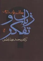 زبان و تفکر