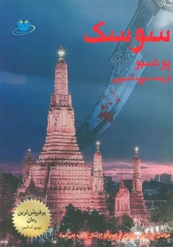 سوسک