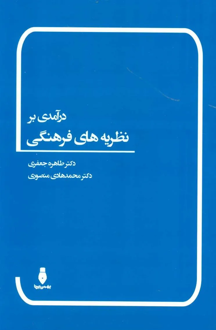 کتاب درآمدی بر نظریه های فرهنگی