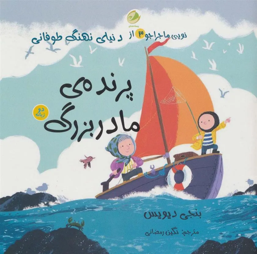 کتاب پرنده ی مادربزرگ