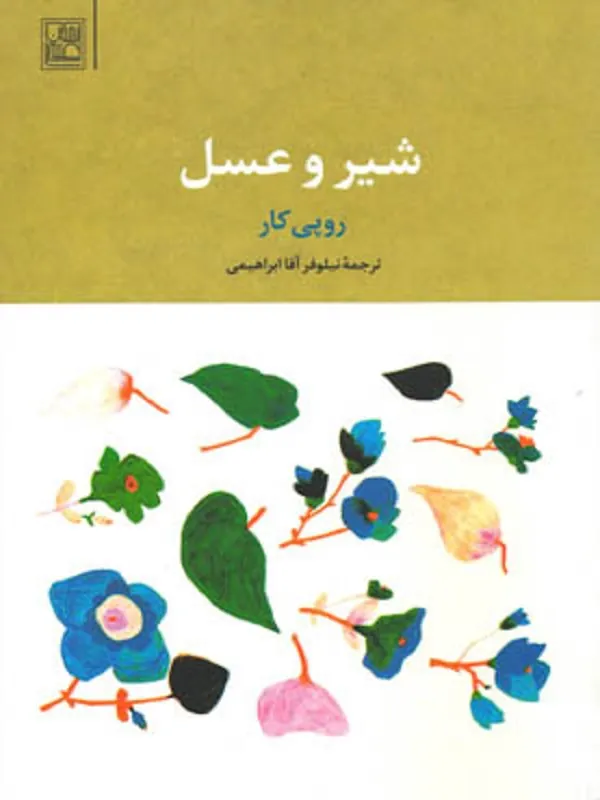 کتاب شیر و عسل