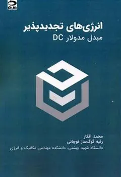 کتاب انرژی های تجدیدپذیر