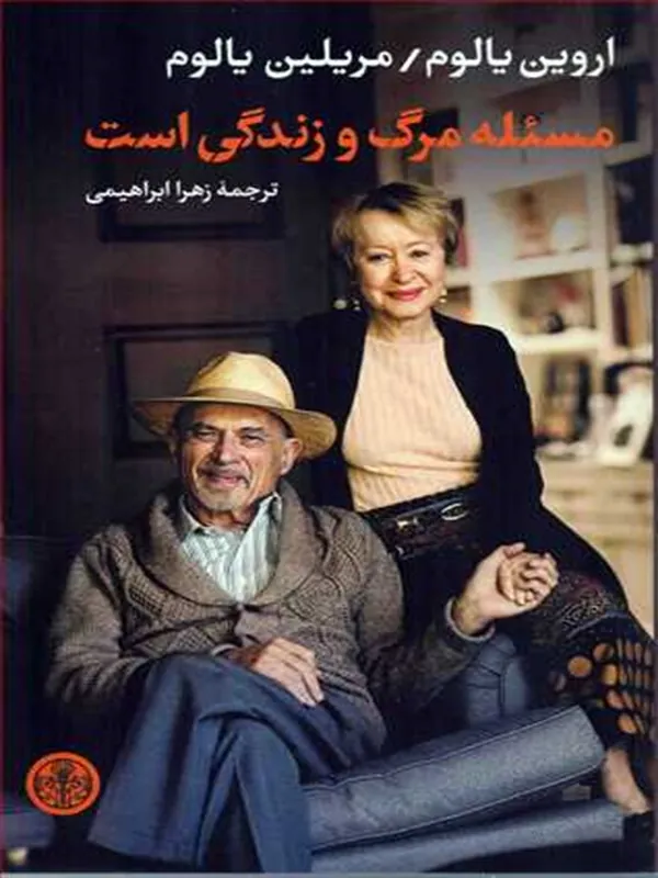 کتاب مسئله مرگ و زندگی است