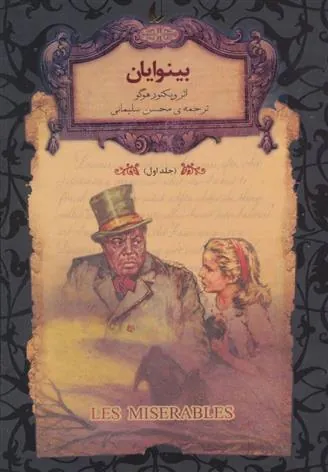 بینوایان – جلد 1