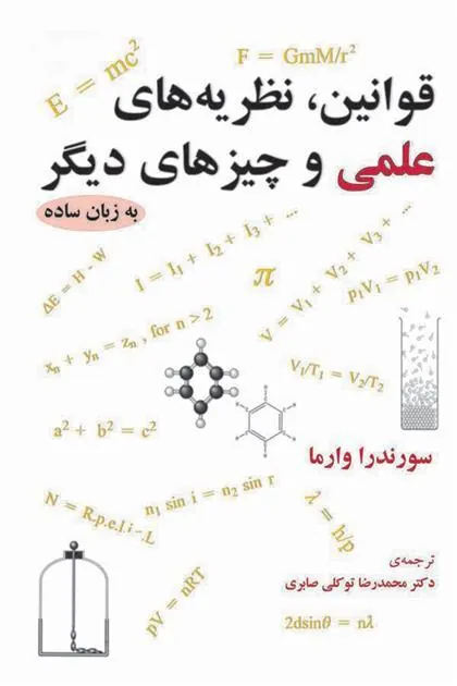 قوانین، نظریه های علمی و چیزهای دیگر