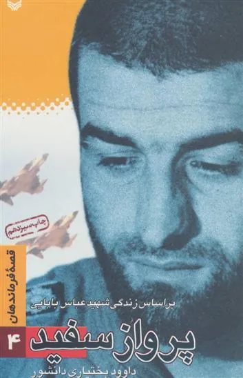 کتاب پرواز سفید