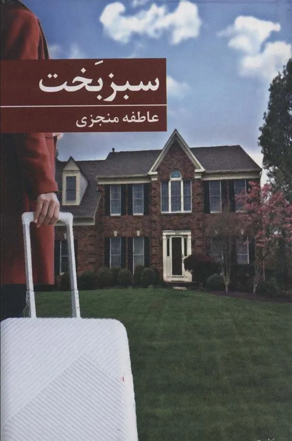 کتاب سبز بخت