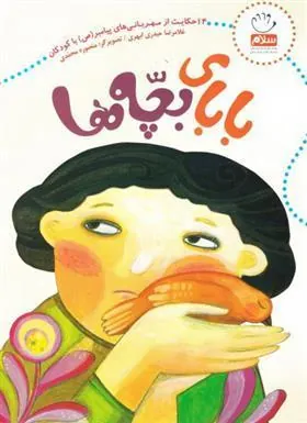 کتاب بابای بچه ها