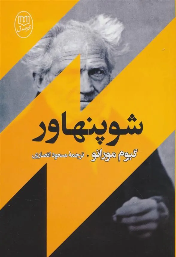 شوپنهاور