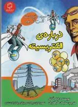 درباره ی الکتریسیته
