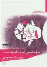 کتاب مرگ همین گوشه کنارهاست!