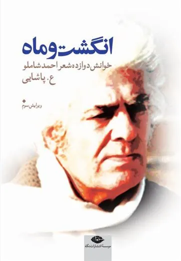 کتاب انگشت و ماه