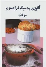 کتاب آشپزی به سبک فرانسوی