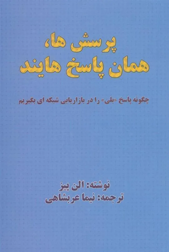 پرسش ها،همان پاسخ هایند