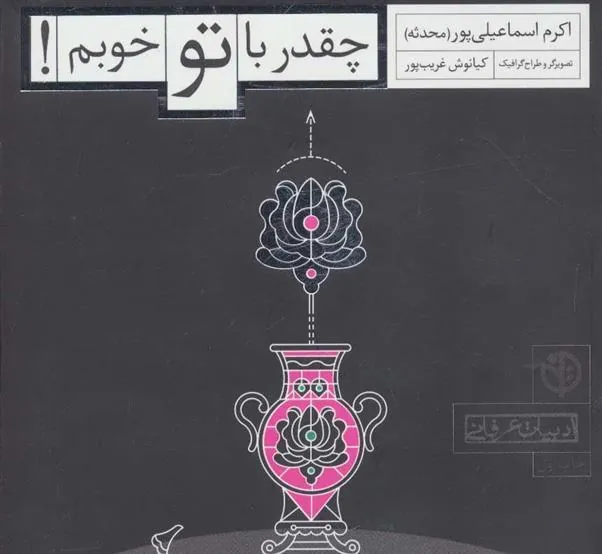 کتاب چقدر با تو خوبم!