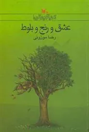 کتاب عشق و رنج و بلوط