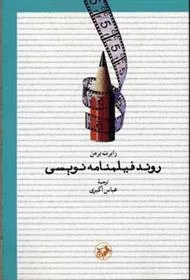 روند فیلمنامه نویسی