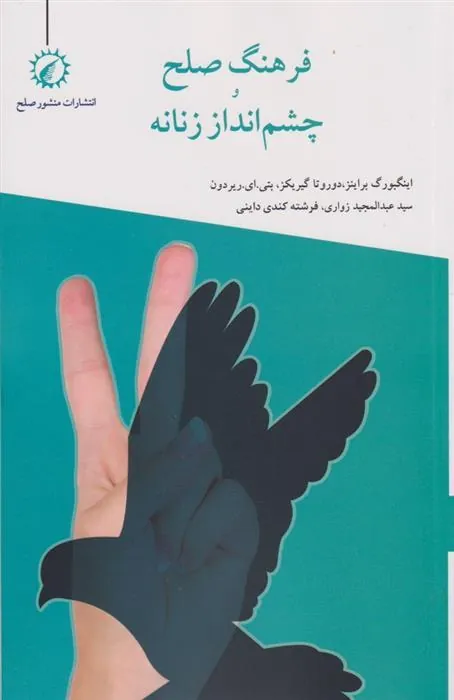 کتاب فرهنگ صلح و چشم انداز زنانه