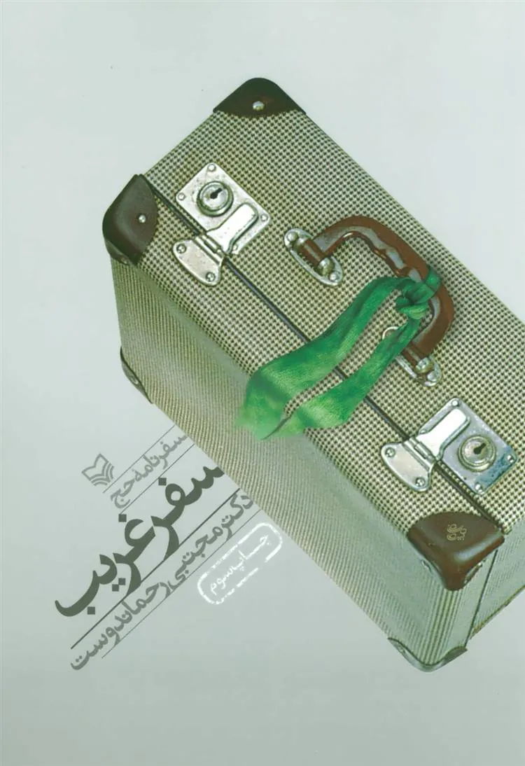 سفر غریب