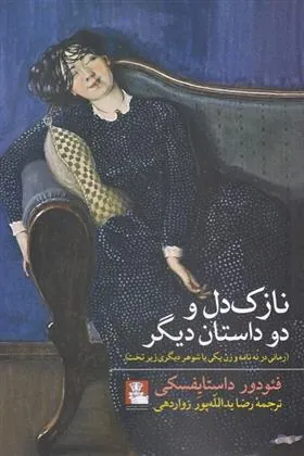 نازک دل