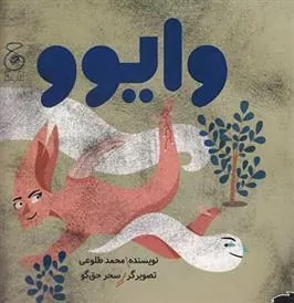 کتاب وایوو