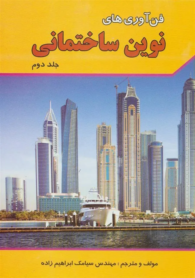 کتاب فن آوری های نوین ساختمانی 2