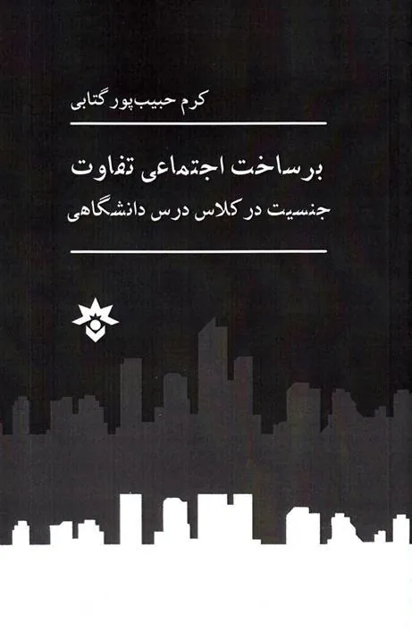 کتاب برساخت اجتماعی تفاوت