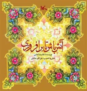 کتاب آتش باش تا برافروزی