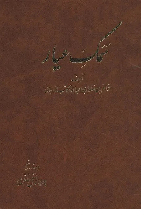 کتاب سمک عیار